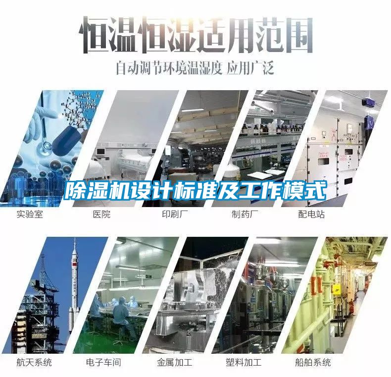 除濕機設(shè)計標準及工作模式