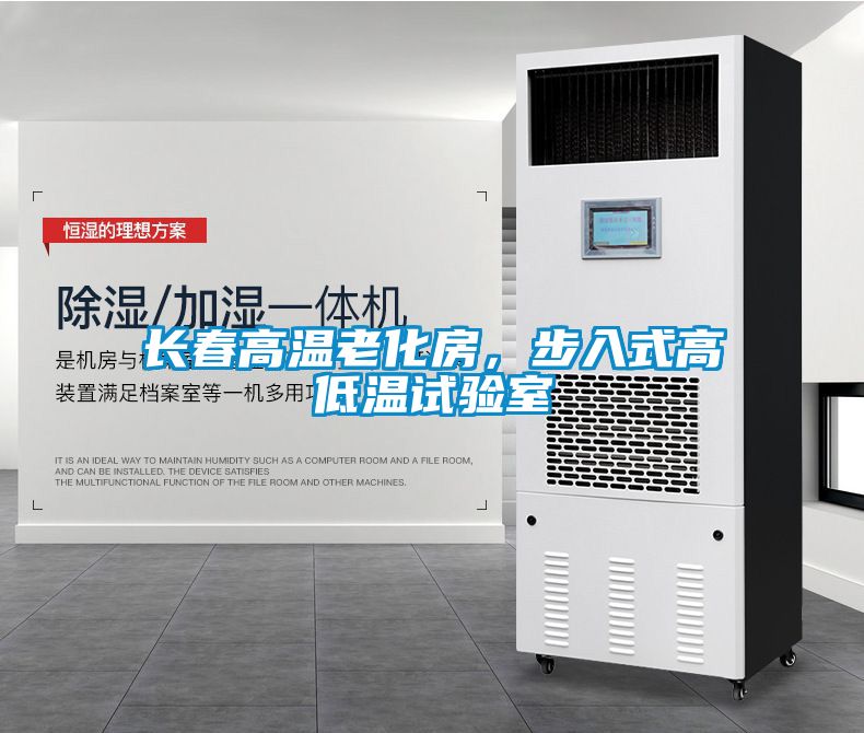 長春高溫老化房，步入式高低溫試驗室