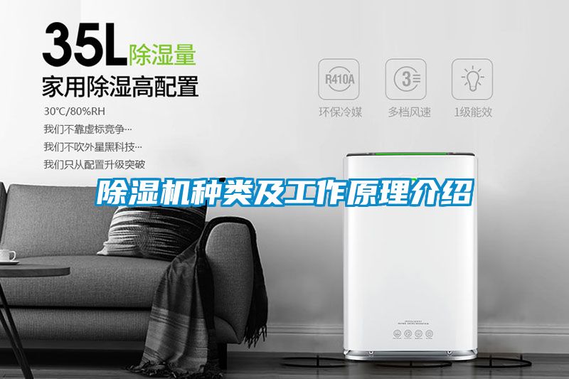 除濕機(jī)種類(lèi)及工作原理介紹