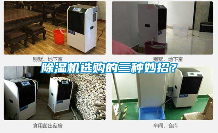 除濕機(jī)選購(gòu)的三種妙招？