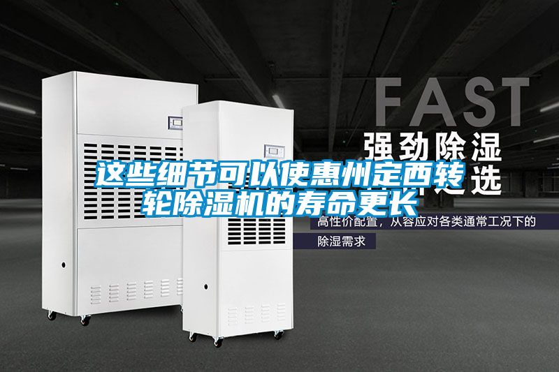這些細(xì)節(jié)可以使惠州定西轉(zhuǎn)輪除濕機的壽命更長