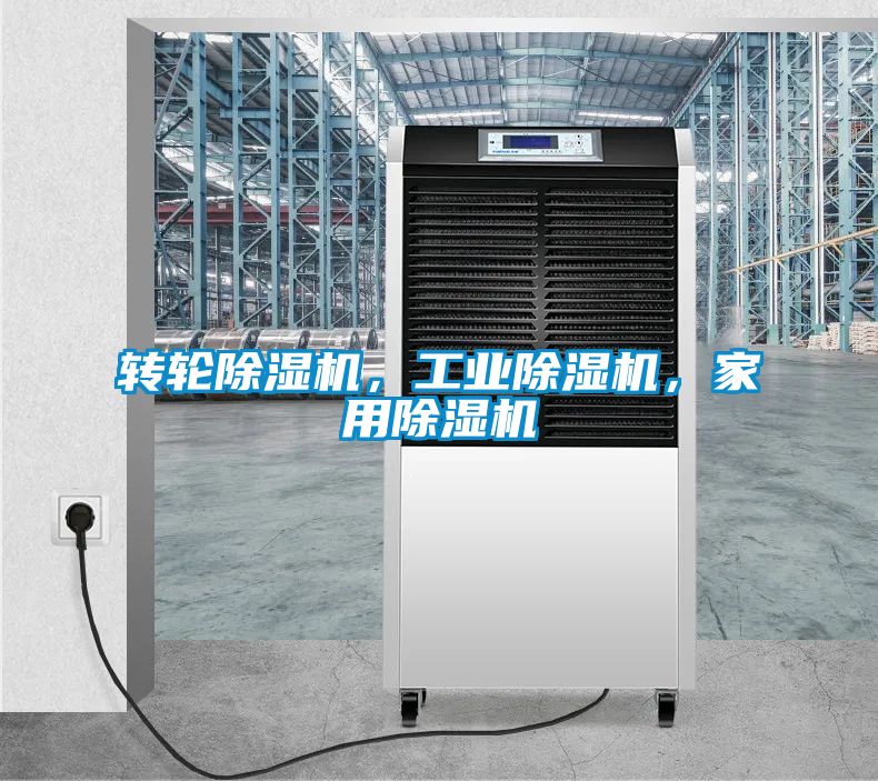 轉輪除濕機，工業除濕機，家用除濕機