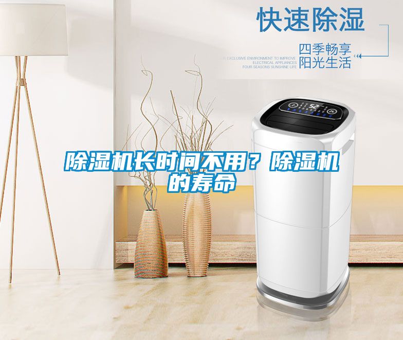 除濕機(jī)長(zhǎng)時(shí)間不用？除濕機(jī)的壽命