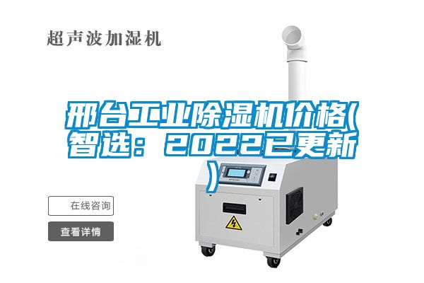 邢臺工業(yè)除濕機(jī)價格(智選：2022已更新)
