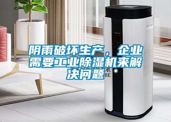 陰雨破壞生產，企業(yè)需要工業(yè)除濕機來解決問題
