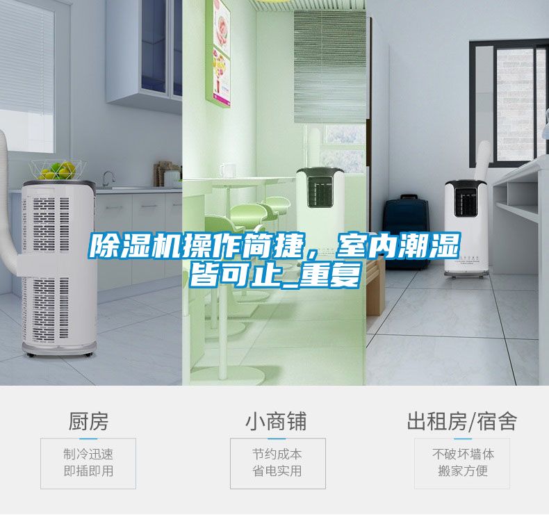 除濕機(jī)操作簡捷，室內(nèi)潮濕皆可止_重復(fù)