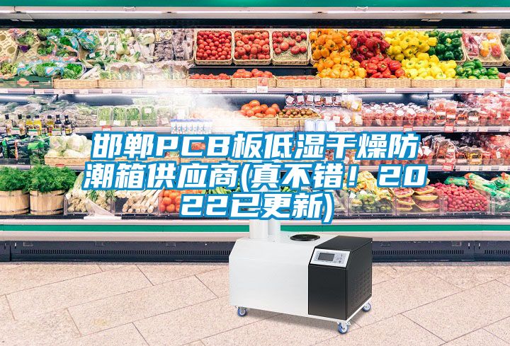 邯鄲PCB板低濕干燥防潮箱供應商(真不錯！2022已更新)