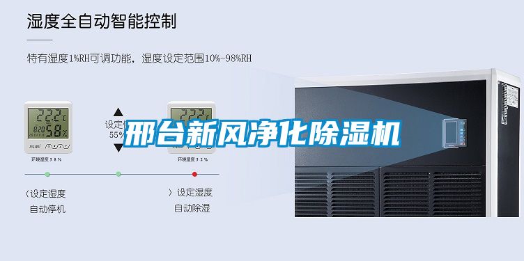 邢臺新風(fēng)凈化除濕機