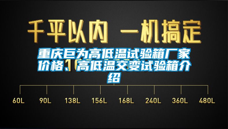 重慶巨為高低溫試驗(yàn)箱廠家價格、高低溫交變試驗(yàn)箱介紹