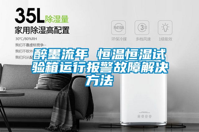 醉墨流年 恒溫恒濕試驗(yàn)箱運(yùn)行報警故障解決方法