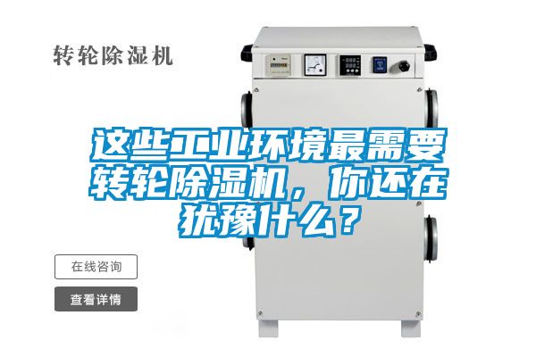 這些工業(yè)環(huán)境最需要轉(zhuǎn)輪除濕機，你還在猶豫什么？