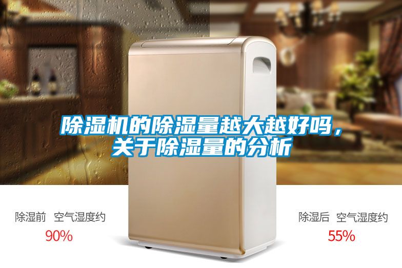 除濕機(jī)的除濕量越大越好嗎，關(guān)于除濕量的分析