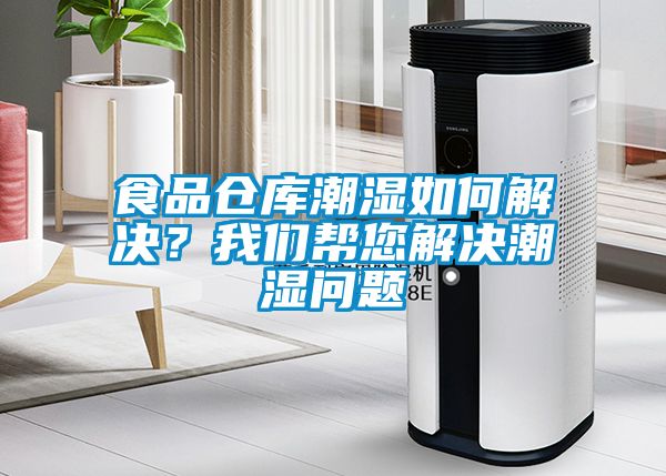 食品倉庫潮濕如何解決？我們幫您解決潮濕問題