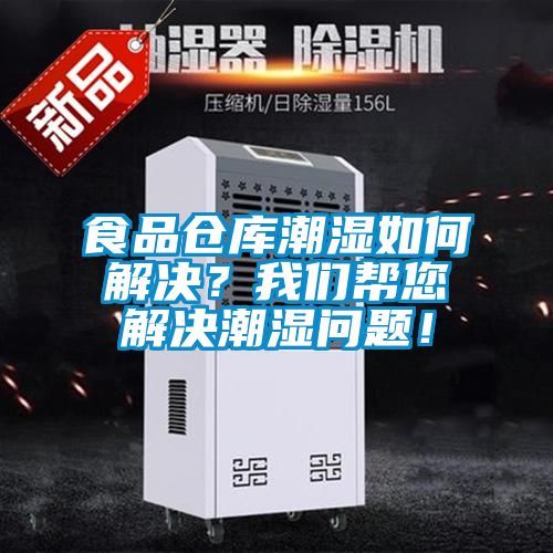 食品倉庫潮濕如何解決？我們幫您解決潮濕問題！