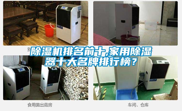 除濕機排名前十,家用除濕器十大名牌排行榜？