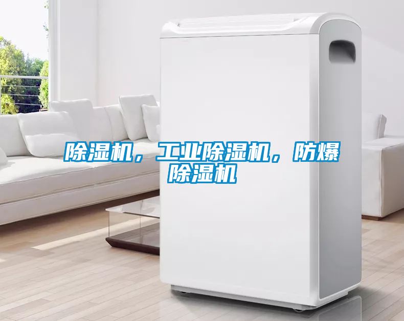 除濕機，工業除濕機，防爆除濕機