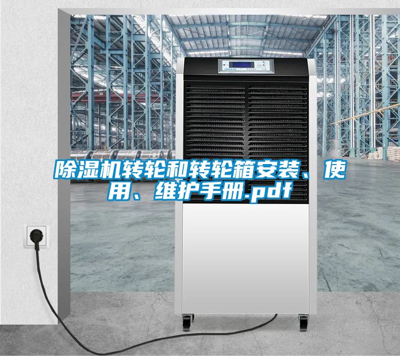除濕機轉輪和轉輪箱安裝、使用、維護手冊.pdf