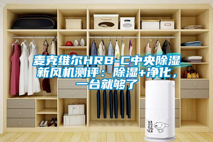 麥克維爾HRB-C中央除濕新風機測評：除濕+凈化，一臺就夠了