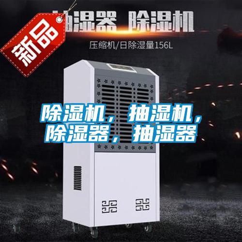 除濕機，抽濕機，除濕器，抽濕器