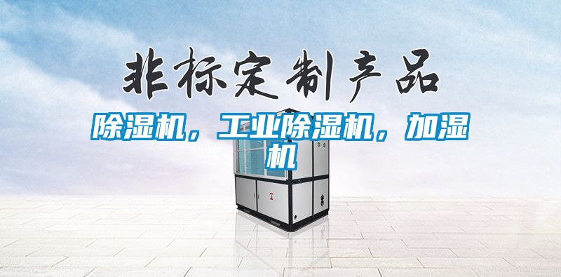 除濕機，工業除濕機，加濕機