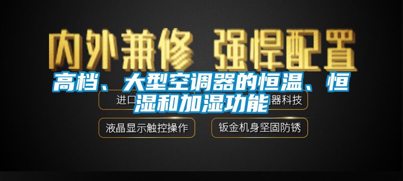 高檔、大型空調(diào)器的恒溫、恒濕和加濕功能