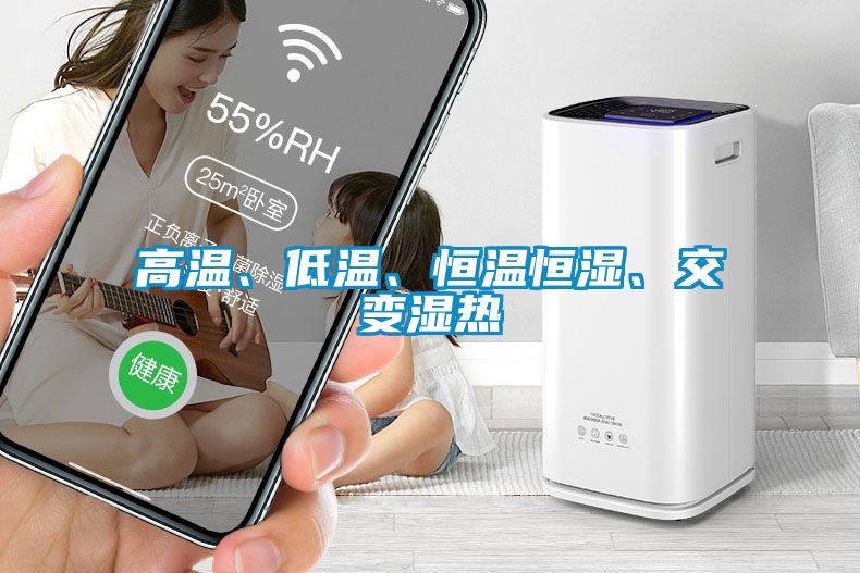 高溫、低溫、恒溫恒濕、交變濕熱