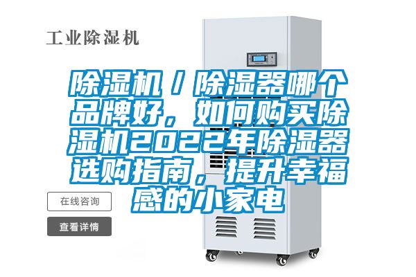 除濕機(jī)／除濕器哪個(gè)品牌好，如何購(gòu)買除濕機(jī)2022年除濕器選購(gòu)指南，提升幸福感的小家電