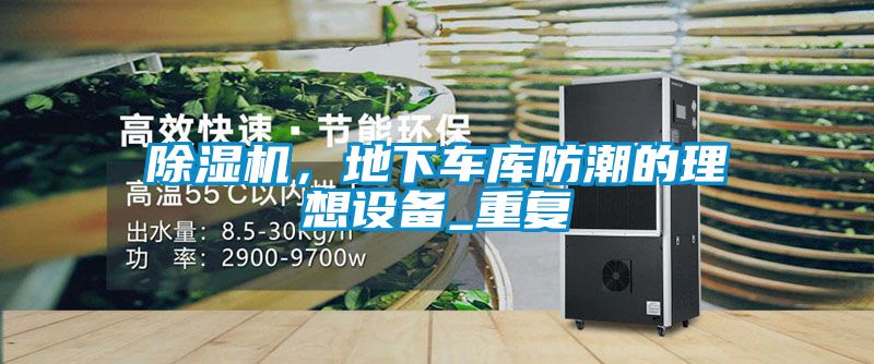 除濕機，地下車庫防潮的理想設備_重復