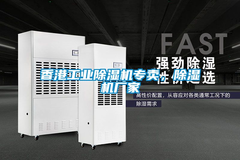 香港工業(yè)除濕機(jī)專(zhuān)賣(mài)，除濕機(jī)廠家